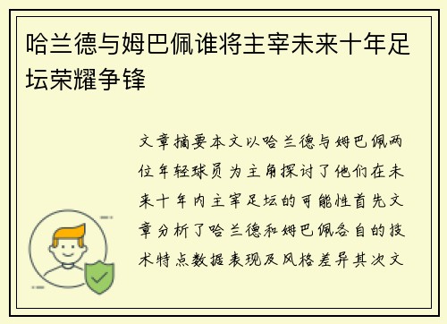 哈兰德与姆巴佩谁将主宰未来十年足坛荣耀争锋