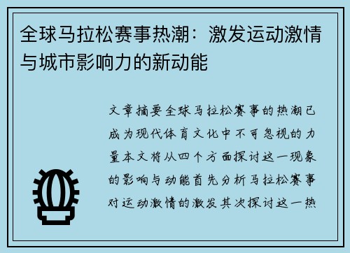 全球马拉松赛事热潮：激发运动激情与城市影响力的新动能