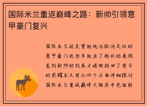 国际米兰重返巅峰之路：新帅引领意甲豪门复兴