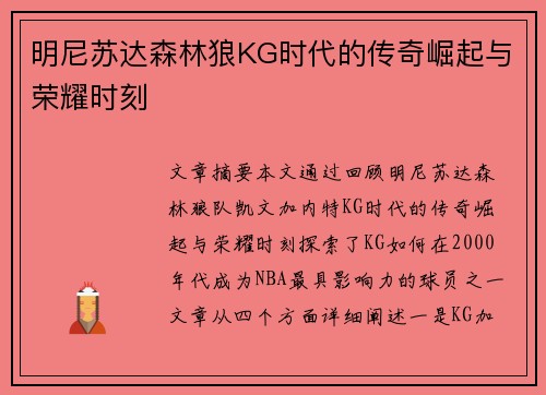 明尼苏达森林狼KG时代的传奇崛起与荣耀时刻
