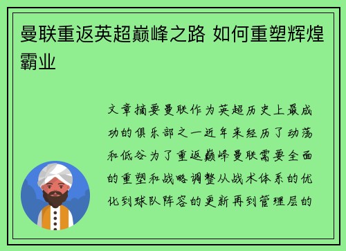 曼联重返英超巅峰之路 如何重塑辉煌霸业
