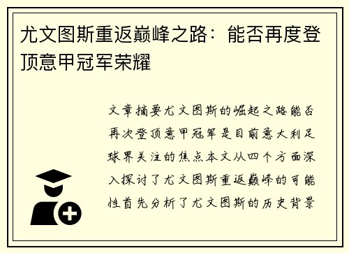 尤文图斯重返巅峰之路：能否再度登顶意甲冠军荣耀