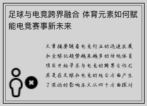 足球与电竞跨界融合 体育元素如何赋能电竞赛事新未来