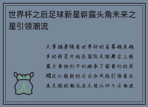世界杯之后足球新星崭露头角未来之星引领潮流