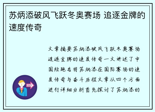 苏炳添破风飞跃冬奥赛场 追逐金牌的速度传奇