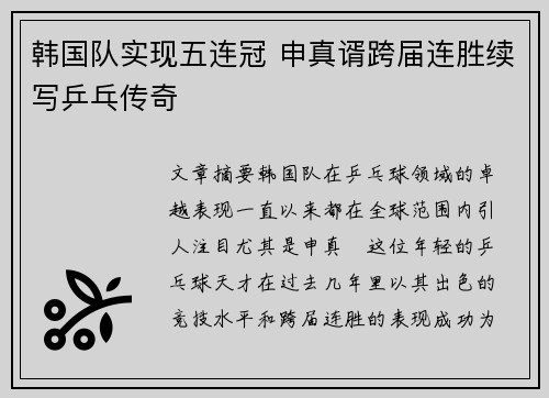 韩国队实现五连冠 申真谞跨届连胜续写乒乓传奇
