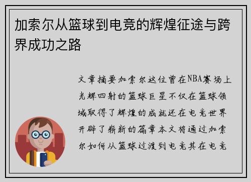加索尔从篮球到电竞的辉煌征途与跨界成功之路