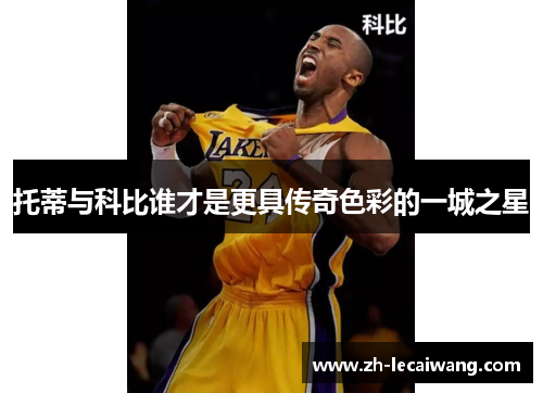 托蒂与科比谁才是更具传奇色彩的一城之星