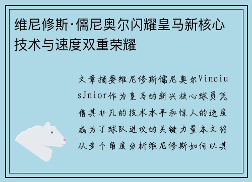 维尼修斯·儒尼奥尔闪耀皇马新核心技术与速度双重荣耀