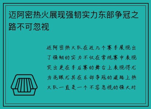 迈阿密热火展现强韧实力东部争冠之路不可忽视