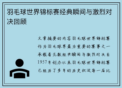 羽毛球世界锦标赛经典瞬间与激烈对决回顾