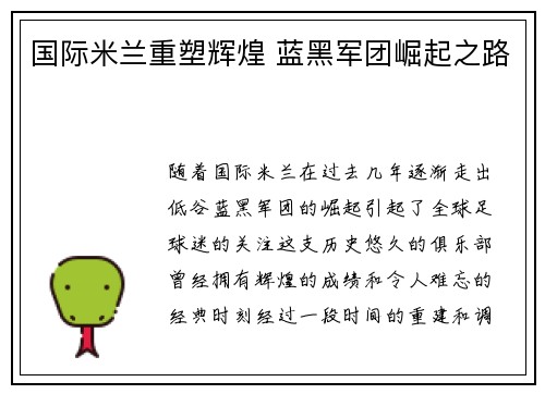 国际米兰重塑辉煌 蓝黑军团崛起之路