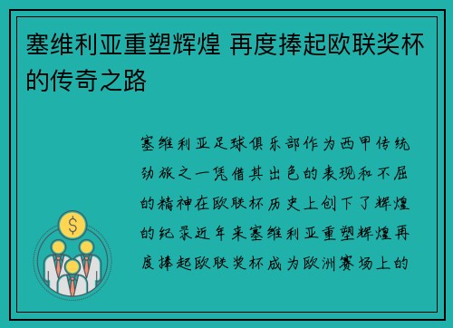 塞维利亚重塑辉煌 再度捧起欧联奖杯的传奇之路