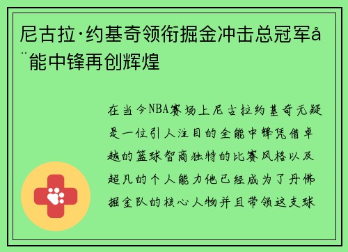 尼古拉·约基奇领衔掘金冲击总冠军全能中锋再创辉煌