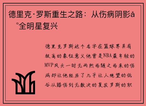 德里克·罗斯重生之路：从伤病阴影到全明星复兴