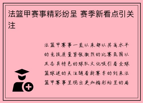 法篮甲赛事精彩纷呈 赛季新看点引关注