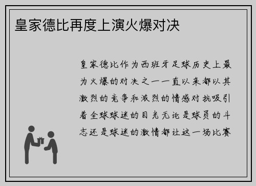皇家德比再度上演火爆对决