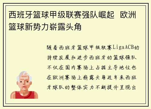 西班牙篮球甲级联赛强队崛起  欧洲篮球新势力崭露头角