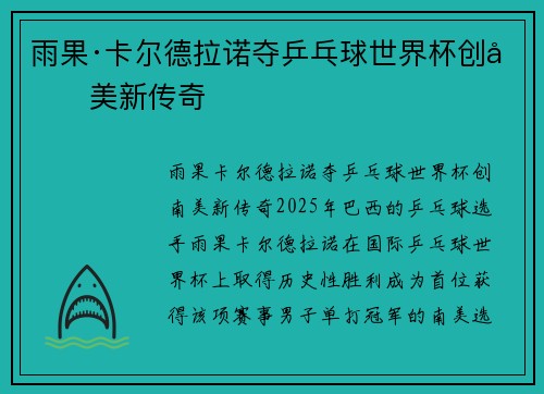 雨果·卡尔德拉诺夺乒乓球世界杯创南美新传奇