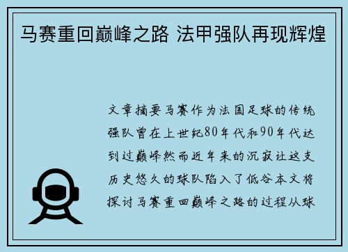 马赛重回巅峰之路 法甲强队再现辉煌