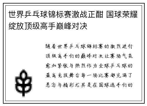 世界乒乓球锦标赛激战正酣 国球荣耀绽放顶级高手巅峰对决