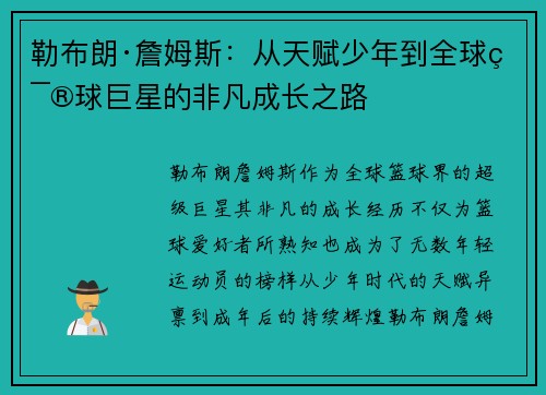 勒布朗·詹姆斯：从天赋少年到全球篮球巨星的非凡成长之路