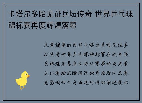 卡塔尔多哈见证乒坛传奇 世界乒乓球锦标赛再度辉煌落幕