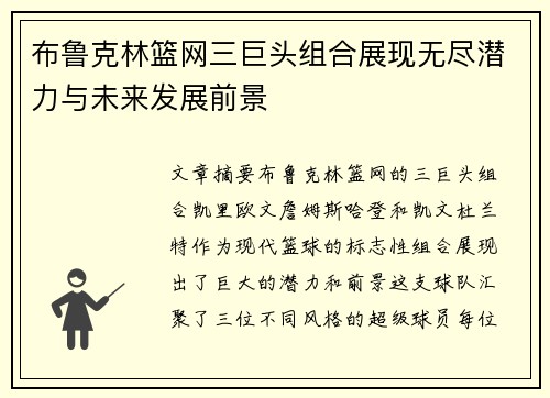 布鲁克林篮网三巨头组合展现无尽潜力与未来发展前景