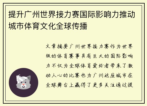 提升广州世界接力赛国际影响力推动城市体育文化全球传播