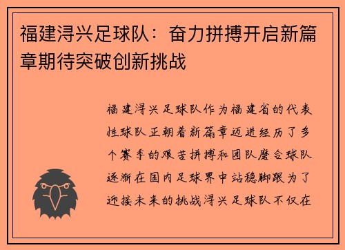 福建浔兴足球队：奋力拼搏开启新篇章期待突破创新挑战
