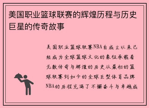 美国职业篮球联赛的辉煌历程与历史巨星的传奇故事