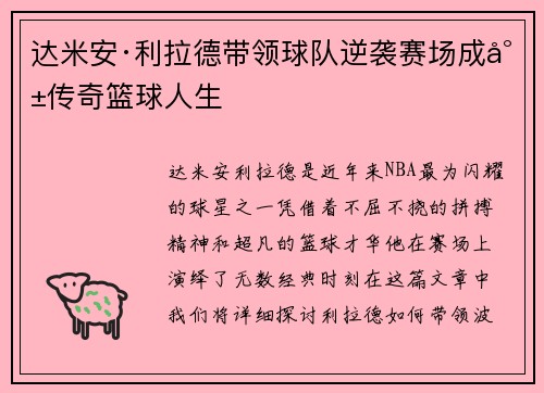 达米安·利拉德带领球队逆袭赛场成就传奇篮球人生