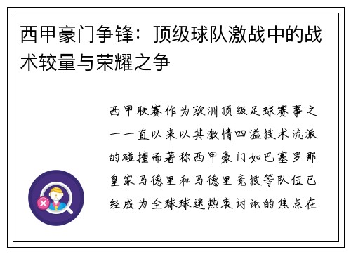 西甲豪门争锋：顶级球队激战中的战术较量与荣耀之争