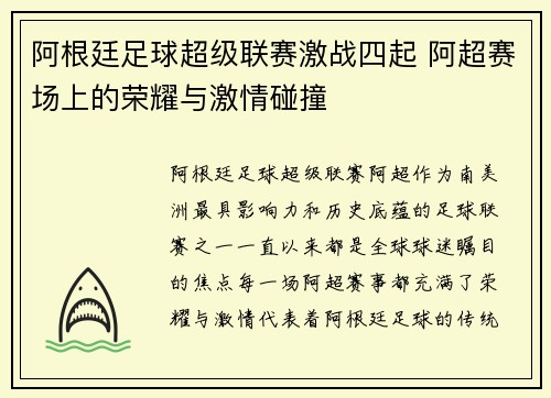 阿根廷足球超级联赛激战四起 阿超赛场上的荣耀与激情碰撞
