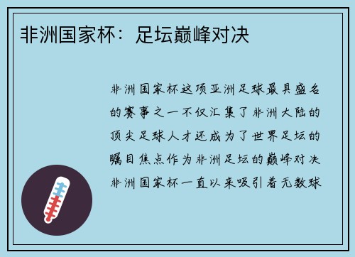 非洲国家杯：足坛巅峰对决