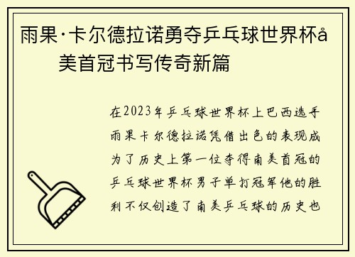 雨果·卡尔德拉诺勇夺乒乓球世界杯南美首冠书写传奇新篇