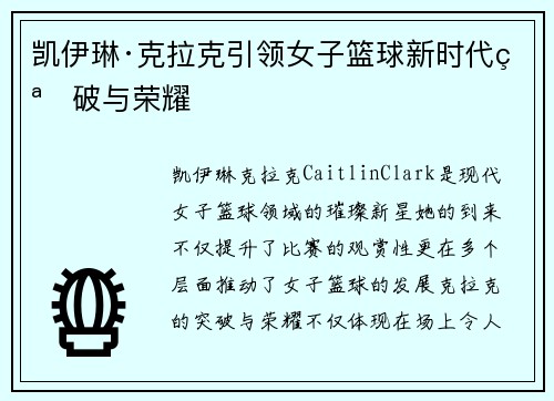 凯伊琳·克拉克引领女子篮球新时代突破与荣耀