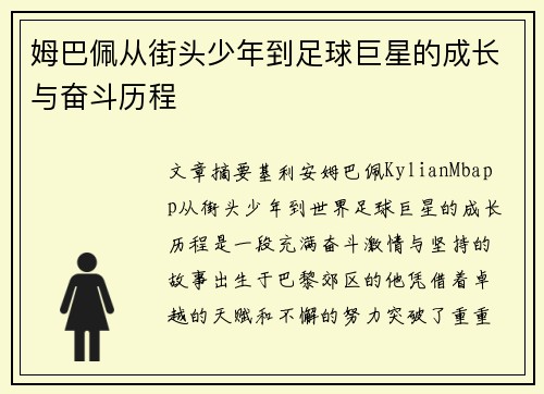 姆巴佩从街头少年到足球巨星的成长与奋斗历程