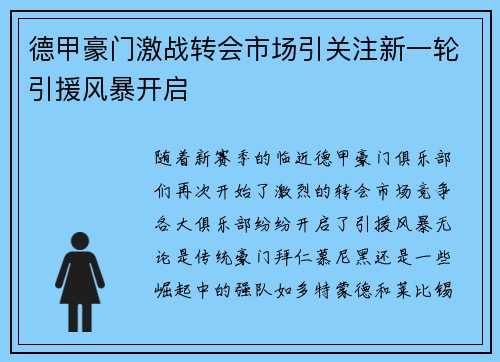 德甲豪门激战转会市场引关注新一轮引援风暴开启