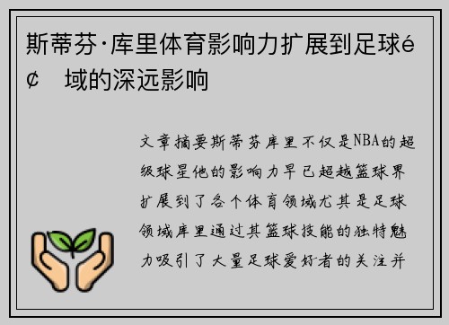 斯蒂芬·库里体育影响力扩展到足球领域的深远影响