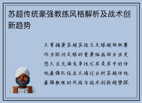 苏超传统豪强教练风格解析及战术创新趋势