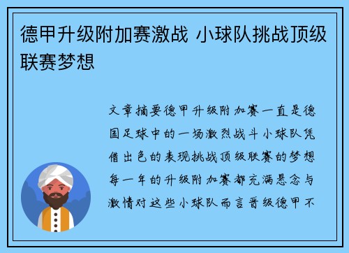 德甲升级附加赛激战 小球队挑战顶级联赛梦想
