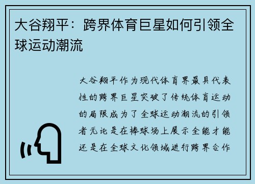 大谷翔平：跨界体育巨星如何引领全球运动潮流