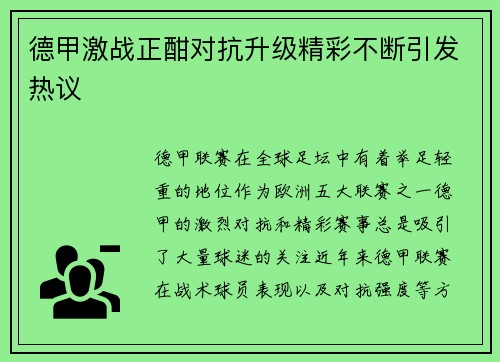 德甲激战正酣对抗升级精彩不断引发热议