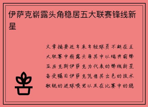 伊萨克崭露头角稳居五大联赛锋线新星