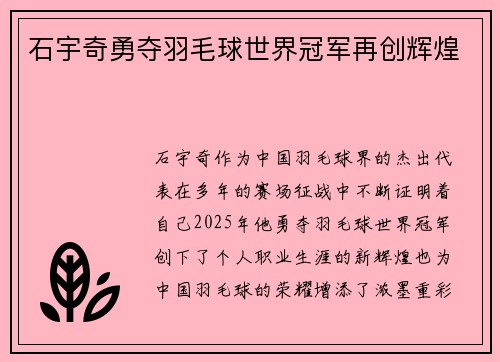 石宇奇勇夺羽毛球世界冠军再创辉煌