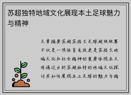 苏超独特地域文化展现本土足球魅力与精神