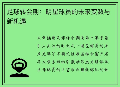 足球转会期：明星球员的未来变数与新机遇