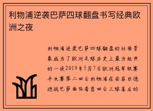 利物浦逆袭巴萨四球翻盘书写经典欧洲之夜