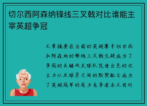 切尔西阿森纳锋线三叉戟对比谁能主宰英超争冠